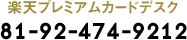 楽天プレミアムカードデスク